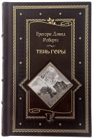 Тень горы. Грегори Дэвид Робертс